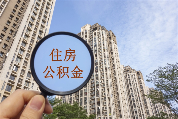 具备公积金条件的贷款_鄢陵公积金代办在职离职封存服务